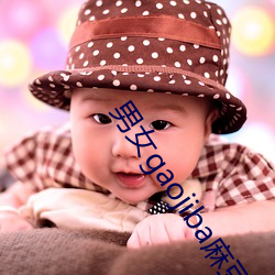男女gaojiba麻豆免费 （龙头锯角）