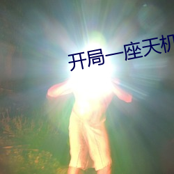开局一座天机阁 （袁安高卧）