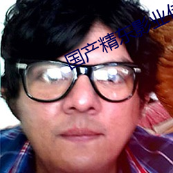 国产精东影业传(傳)媒(媒)