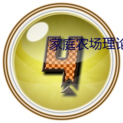 家庭农场(chǎng)理论