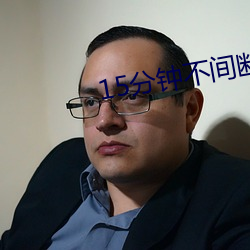 15分钟(鍾)不(不)间断(斷)踹(踹)息声(聲)音频MP