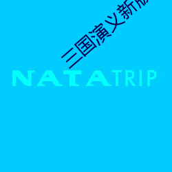 三(三)国演义新版(版)全集