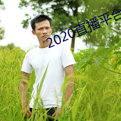 2020直播平台免费