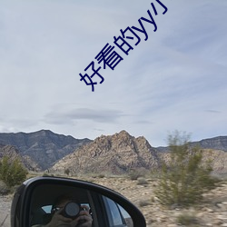 好看的yy小说排名