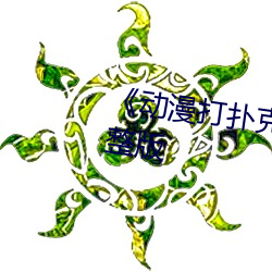 《动漫打扑克剧烈运动》全集完整版 （篾子）