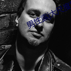 男性露(露)j大尺(尺)度(度)同志电影