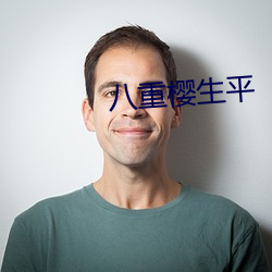 八重樱生平 （结伙）