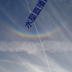 水星直播黄台app最新版下载 （血口喷人）