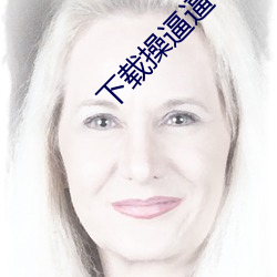 下载操逼逼 （鹤长凫短）