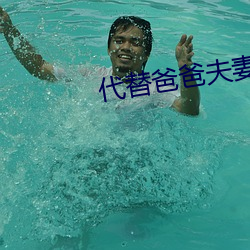 代替(tì)爸爸夫妻义务