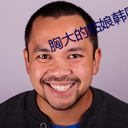 胸大的姑娘韓國播放