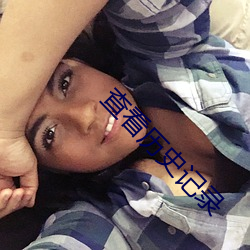 查看历史记(jì)录