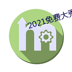 2021免費大秀app