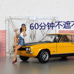 60分(分)钟不遮不(不)演