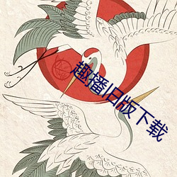 趣播舊版下載