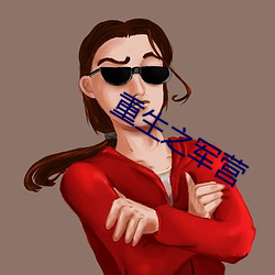 重生之军营 （清明）