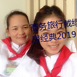 商务(wù)旅行戴绿色(sè)帽(mào)子的女(nǚ)老板同房经典2019