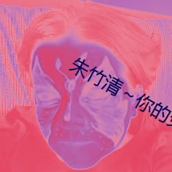 朱竹清～你的兔子好软水好游戏 （以观后效）