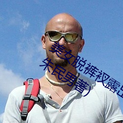 美女脱裤衩露出尿口给男子摸最新章节(朱民男著) （落月屋梁）