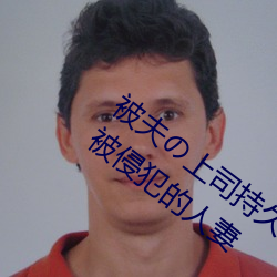 被(被)夫の上司持久(久)侵犯在线(線)播放(放)在丈(丈)夫面前被侵(侵)犯的人妻