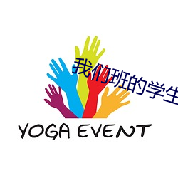我们班的学生都c过我