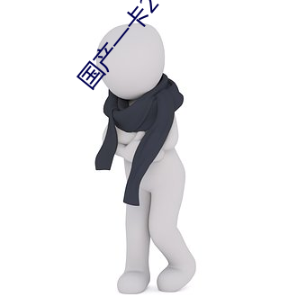 国(國)产(産)一卡(卡)2卡3卡4卡网站二百