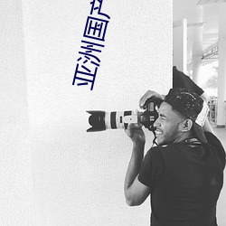 亚洲国产精品激(jī)情在线观看(kàn)