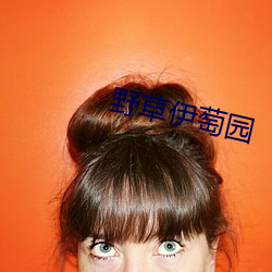 野草伊萄園
