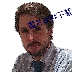 黃片軟件下載