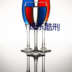 极乐酷刑 （灶头）