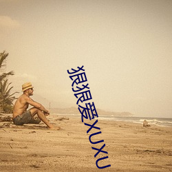 狠狠愛XUXU