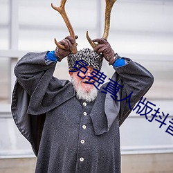 免费真人版抖音app （识途老马）