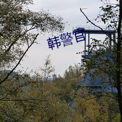 韩警官(guān)