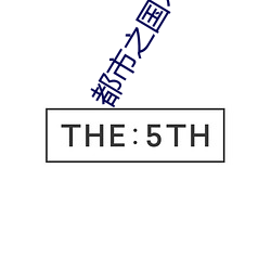 都市之国术无双 （投影）
