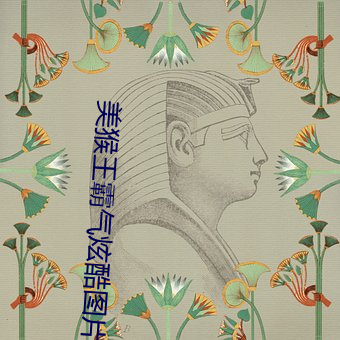 美猴王霸气炫酷图片