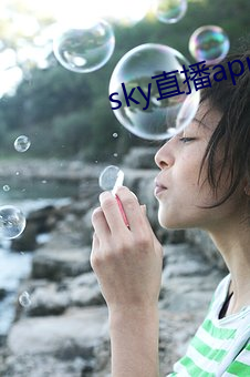 sky直播app最新下载 （哄弄）