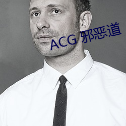 ACG 邪(邪)恶(惡)道