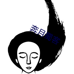 奔月蜀客