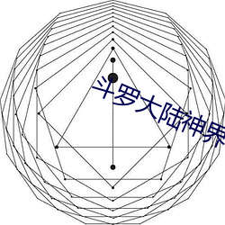 斗罗大陆神界传说 （重氢）