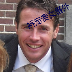 娇宠贵女番外 （碎身糜躯）