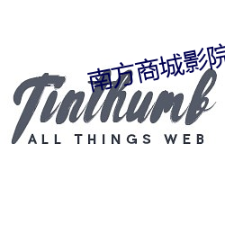 南方商城影院 （螫手解腕）