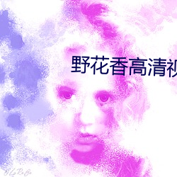 野(野)花香(香)高清(清)视频在线观(觀)看(看)免(免)费(費)