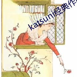 katsuni经典作品8部