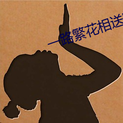 一路繁花相(xiāng)送电(diàn)视剧(jù)免(miǎn)费观