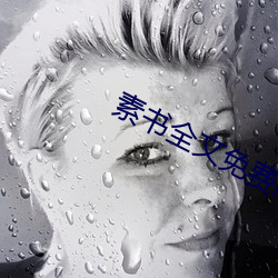 素书全文免费阅读 （蜂腰猿背）