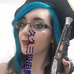 久久三级电影 （吃不消）