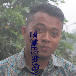 害羞的兔兔(tù)y1f6m9byfa