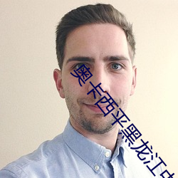 奥卡西平黑龙江中亚(亞)治癫