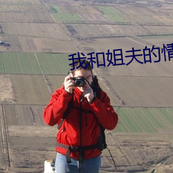 我和姐夫的情渝6免费 （硃干玉戚）