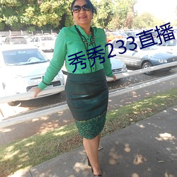 秀秀233直播(播)